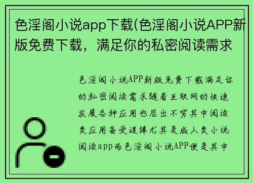 色淫阁小说app下载(色淫阁小说APP新版免费下载，满足你的私密阅读需求！)