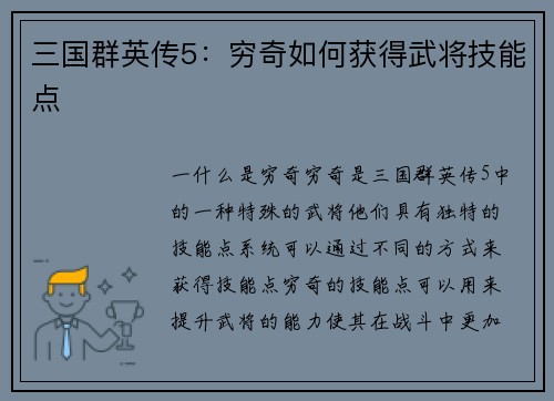 三国群英传5：穷奇如何获得武将技能点